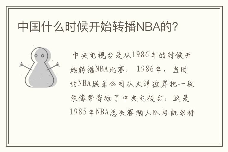 中国什么时候开始转播NBA的？