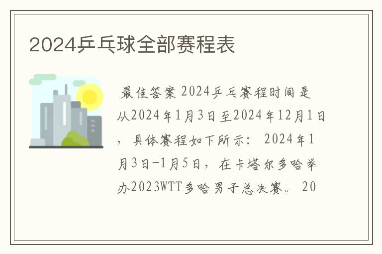 2024乒乓球全部赛程表