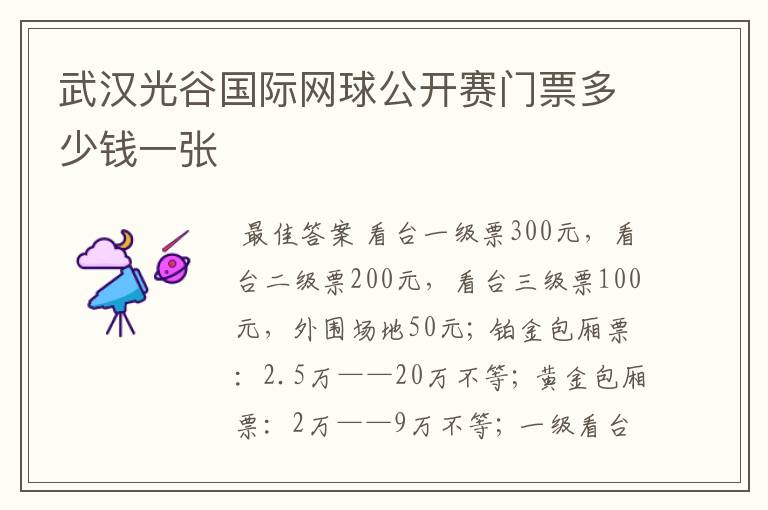 武汉光谷国际网球公开赛门票多少钱一张