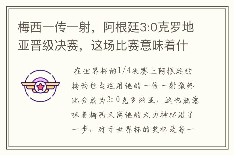 梅西一传一射，阿根廷3:0克罗地亚晋级决赛，这场比赛意味着什么？