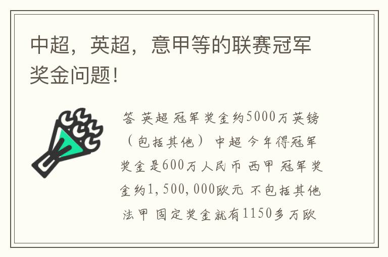 中超，英超，意甲等的联赛冠军奖金问题！