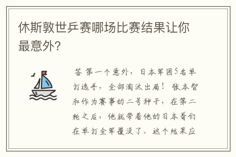 休斯敦世乒赛哪场比赛结果让你最意外？