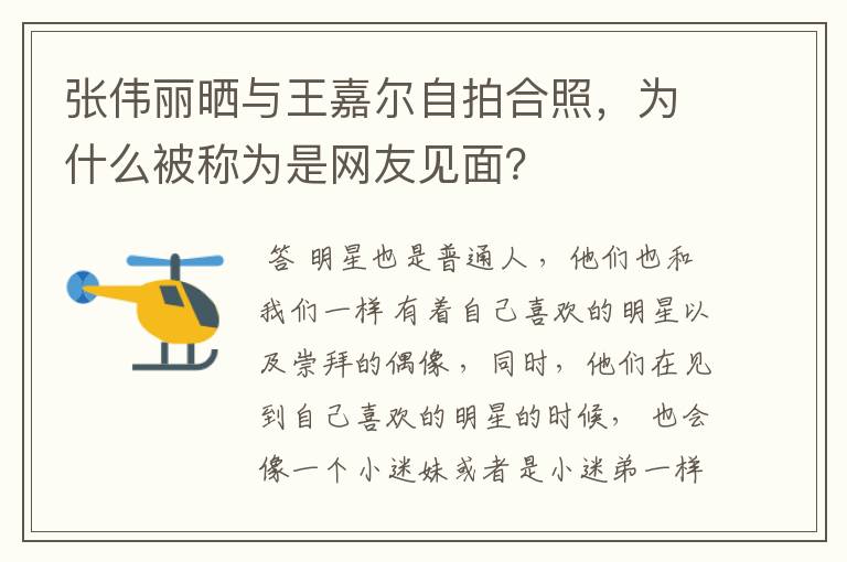 张伟丽晒与王嘉尔自拍合照，为什么被称为是网友见面？