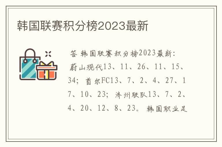 韩国联赛积分榜2023最新