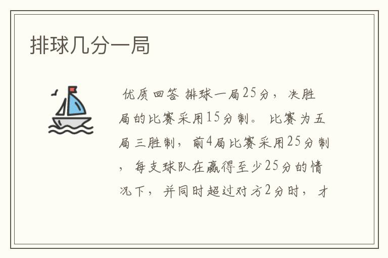 排球几分一局