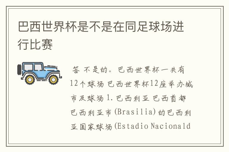 巴西世界杯是不是在同足球场进行比赛