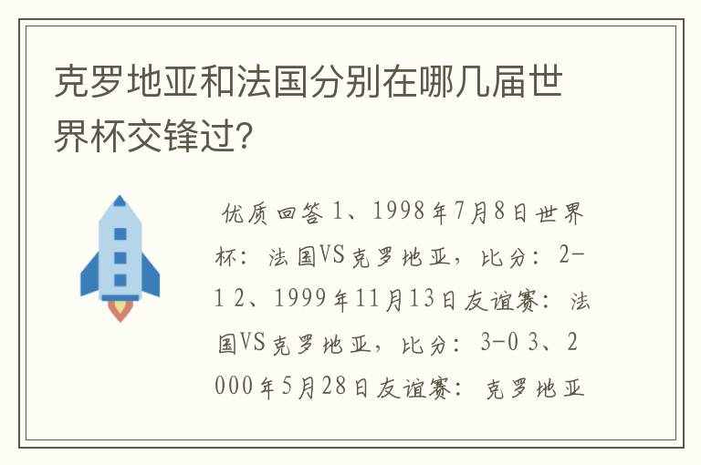 克罗地亚和法国分别在哪几届世界杯交锋过？