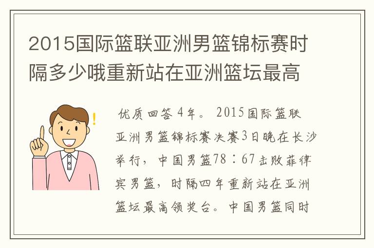 2015国际篮联亚洲男篮锦标赛时隔多少哦重新站在亚洲篮坛最高领奖台