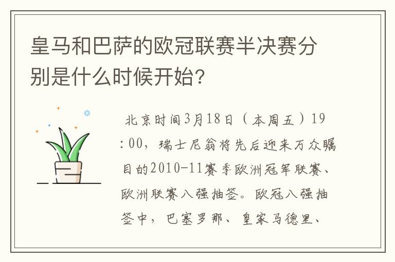 皇马和巴萨的欧冠联赛半决赛分别是什么时候开始?