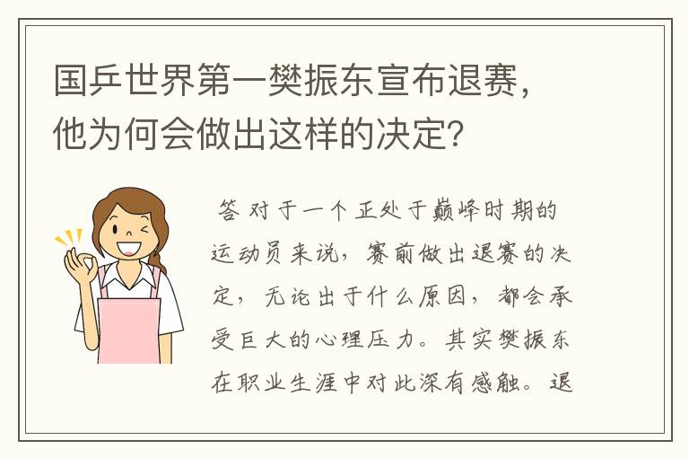 国乒世界第一樊振东宣布退赛，他为何会做出这样的决定？