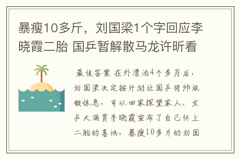 暴瘦10多斤，刘国梁1个字回应李晓霞二胎 国乒暂解散马龙许昕看娃