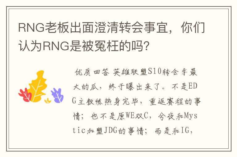 RNG老板出面澄清转会事宜，你们认为RNG是被冤枉的吗？