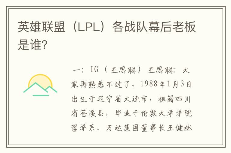 英雄联盟（LPL）各战队幕后老板是谁？