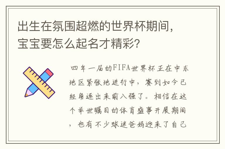 出生在氛围超燃的世界杯期间，宝宝要怎么起名才精彩？