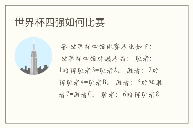 世界杯四强如何比赛
