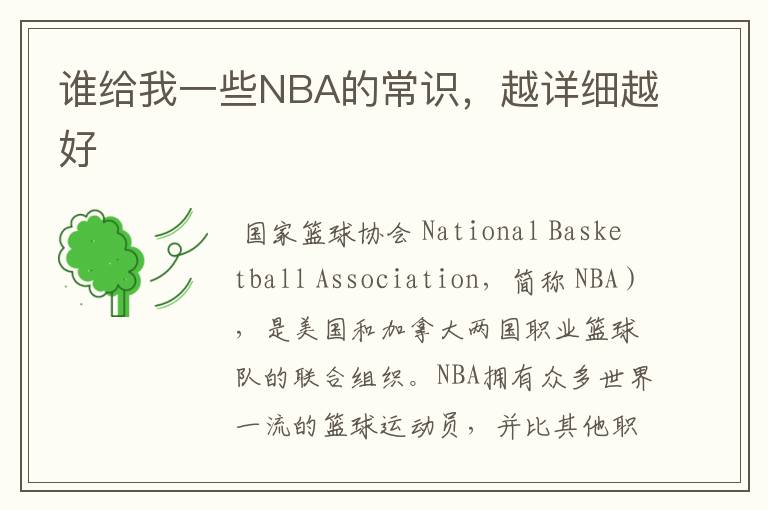 谁给我一些NBA的常识，越详细越好