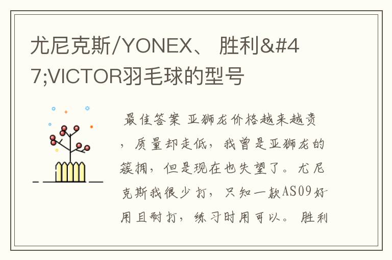 尤尼克斯/YONEX、 胜利/VICTOR羽毛球的型号