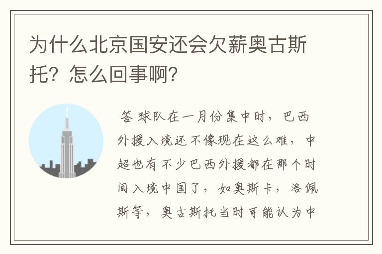 为什么北京国安还会欠薪奥古斯托？怎么回事啊？