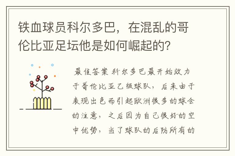 铁血球员科尔多巴，在混乱的哥伦比亚足坛他是如何崛起的？