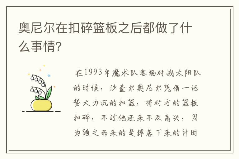 奥尼尔在扣碎篮板之后都做了什么事情？