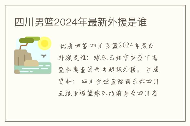 『四川男篮』四川男篮2024年最新外援是谁