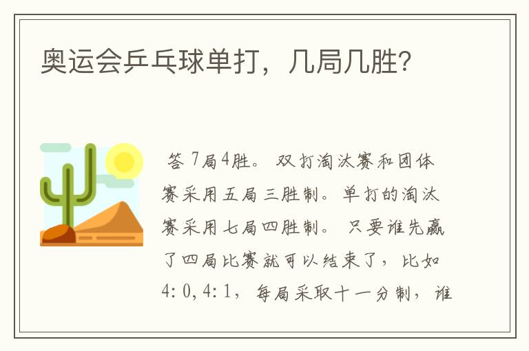 奥运会乒乓球单打，几局几胜？