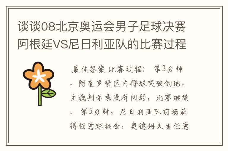 谈谈08北京奥运会男子足球决赛阿根廷VS尼日利亚队的比赛过程及结果?