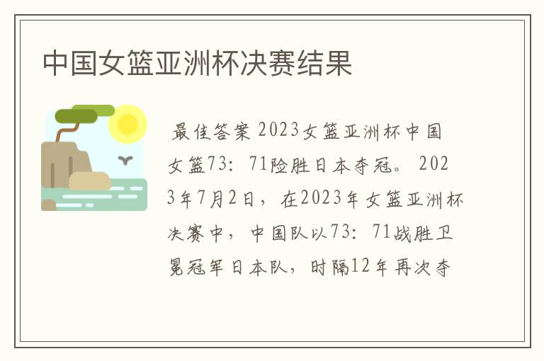 中国女篮亚洲杯决赛结果