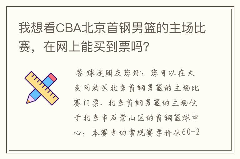 我想看CBA北京首钢男篮的主场比赛，在网上能买到票吗？