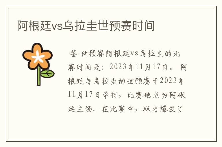 阿根廷vs乌拉圭世预赛时间