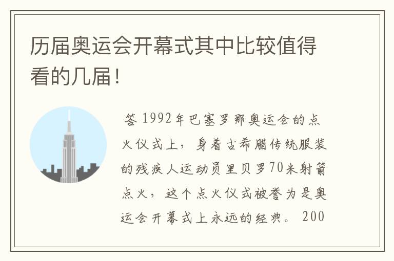 历届奥运会开幕式其中比较值得看的几届！