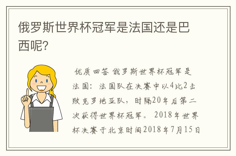 俄罗斯世界杯冠军是法国还是巴西呢？