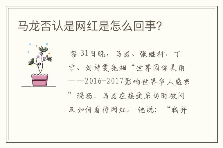 马龙否认是网红是怎么回事？