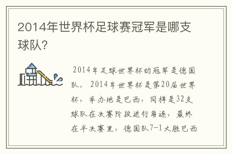 2014年世界杯足球赛冠军是哪支球队？