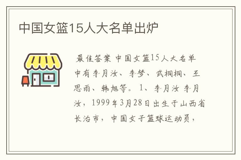 中国女篮15人大名单出炉