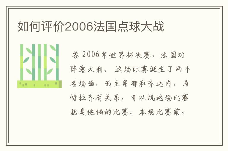 如何评价2006法国点球大战