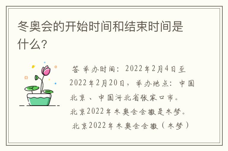 冬奥会的开始时间和结束时间是什么?