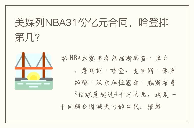 美媒列NBA31份亿元合同，哈登排第几？