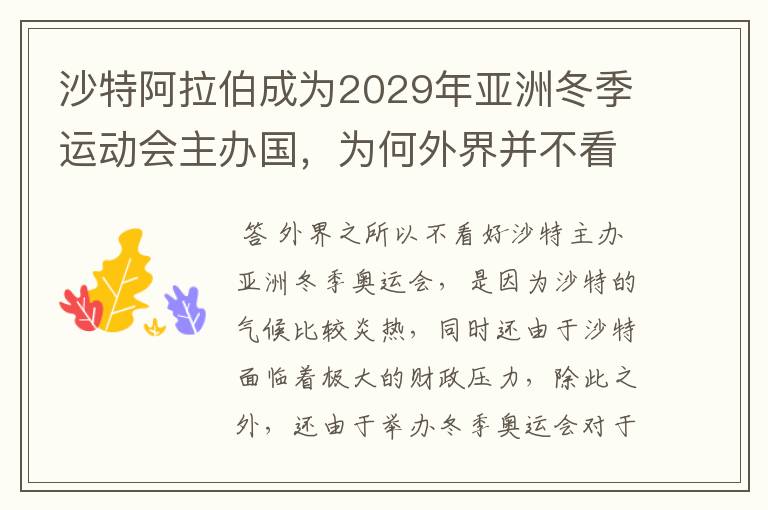 沙特阿拉伯成为2029年亚洲冬季运动会主办国，为何外界并不看好呢？