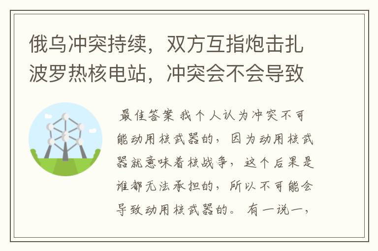 俄乌冲突持续，双方互指炮击扎波罗热核电站，冲突会不会导致动用核武器？