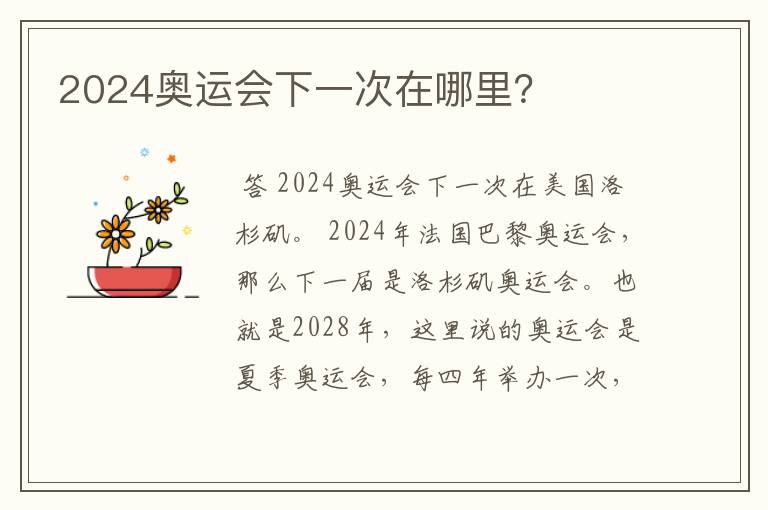 2024奥运会下一次在哪里？