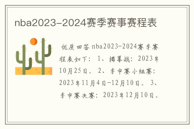 nba2023-2024赛季赛事赛程表