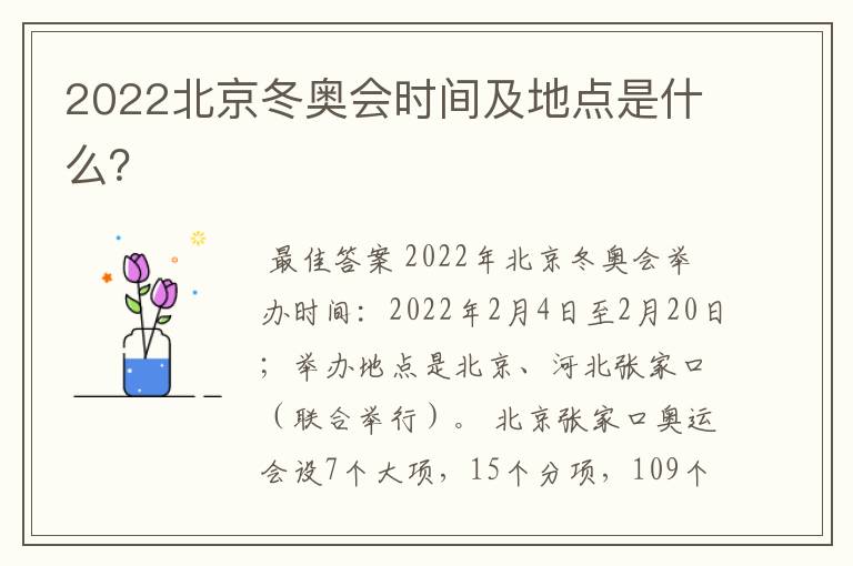 2022北京冬奥会时间及地点是什么？