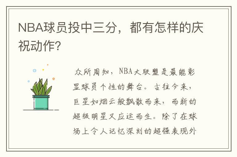 NBA球员投中三分，都有怎样的庆祝动作？