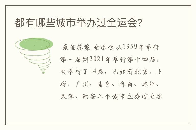 都有哪些城市举办过全运会？