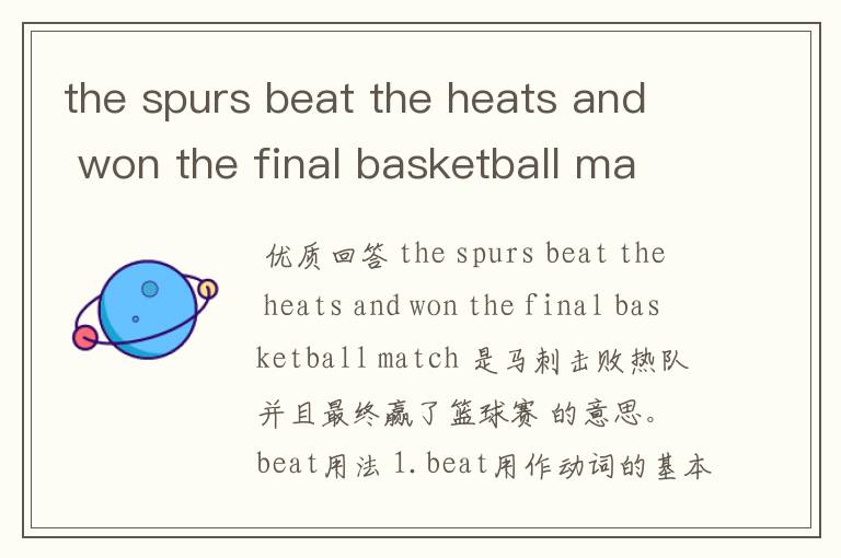 the spurs beat the heats and won the final basketball match 是什么意思