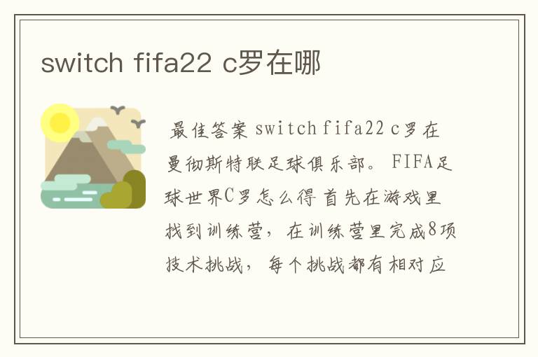 switch fifa22 c罗在哪