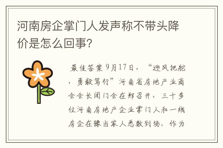 河南房企掌门人发声称不带头降价是怎么回事？