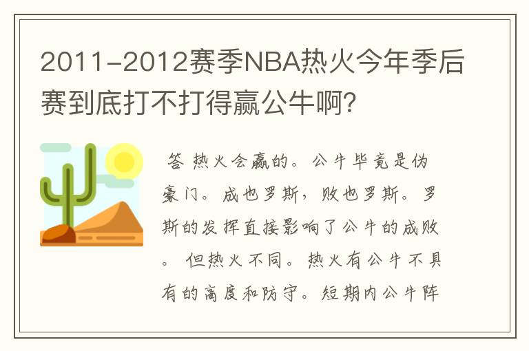 2011-2012赛季NBA热火今年季后赛到底打不打得赢公牛啊？