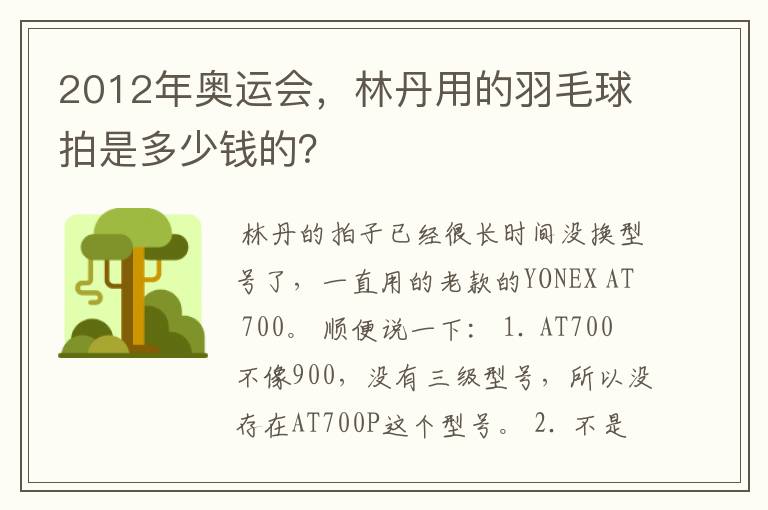 2012年奥运会，林丹用的羽毛球拍是多少钱的？